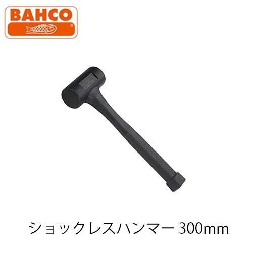 BAHCO ショックレスハンマー No.30 無反動 ニトリルラバーハンマー