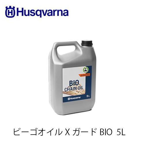 Husqvarna ハスクバーナ ビーゴオイル XガードBIO 5L 5964573 02 チェンオイル