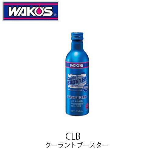 WAKO'S CLB クーラントブースター R140 R145 冷却水性能復活剤 防錆 防食 消泡 ワコーズ