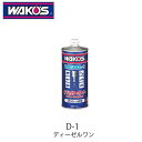 WAKO'S D-1 ディーゼルワン F170 F171 燃料添加剤 ワコーズ
