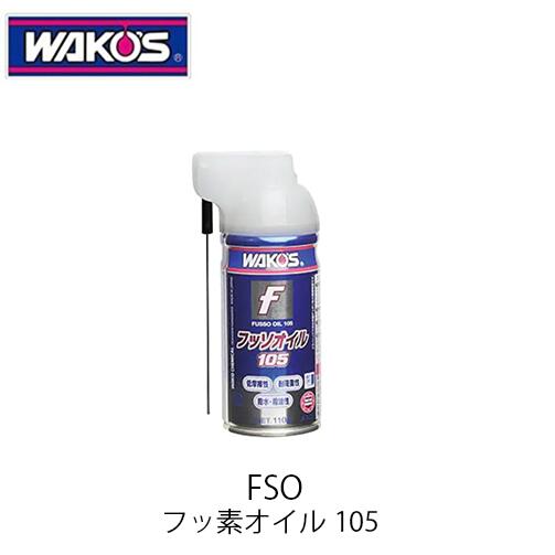 楽天市場】ワコーズ fso フッソオイル105 超潤滑・多目的 楽天市場】ワコーズ fso フッソオイル105 超潤滑・多目的