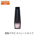 BAHCO 銅製クサビ ストレートタイプ No.G20S バーコ 楔 くさび 林業