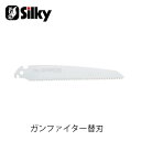 Silky シルキー 363-30 ガンファイター替刃 300mm 鋸 刃 ガーデニング 剪定 農具 ノコギリ 園芸 切断工具 片刃のこぎり DIY