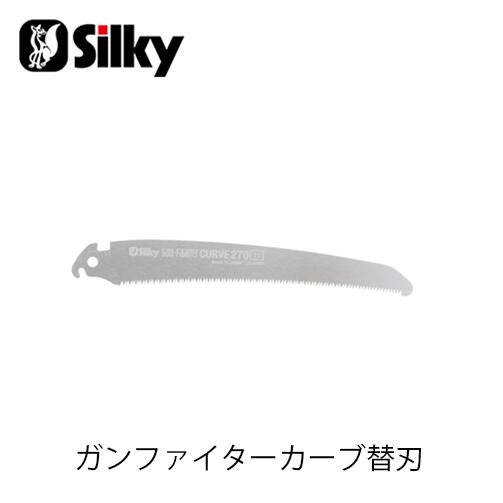 Silky シルキー 473-27 ガンファイターカーブ替刃 270mm 鋸 刃 ガーデニング 剪定 農具 ノコギリ 園芸 切断工具 片刃のこぎり DIY