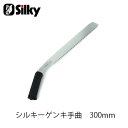 Silky シルキー 550-30 シルキーゲンキ手曲 300mm 鋸 刃 ガーデニング 剪定 農具 ノコギリ 園芸 切断工具 片刃のこぎり DIY