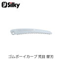 Silky シルキー 464-27 ゴムボーイカーブ 荒目替刃 270mm 鋸 刃 ガーデニング 剪定 農具 ノコギリ 園芸 切断工具 片刃のこぎり DIY