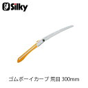 Silky シルキー 463-30 ゴムボーイカーブ 荒目 300mm 鋸 刃 ガーデニング 剪定 農具 ノコギリ 園芸 切断工具 片刃のこぎり DIY