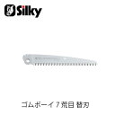 Silky シルキー 295-24 ゴムボーイ7 荒目替刃 240mm 鋸 刃 ガーデニング 剪定 農具 ノコギリ 園芸 切断工具 片刃のこぎり DIY