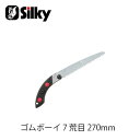 Silky シルキー 413-27 ゴムボーイ7 荒目 270mm 鋸 刃 ガーデニング 剪定 農具 ノコギリ 園芸 切断工具 片刃のこぎり DIY