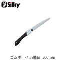 Silky シルキー 121-30 ゴムボーイ万能目 300mm 鋸 刃 ガーデニング 剪定 農具 ノコギリ 園芸 切断工具 片刃のこぎり DIY