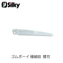 Silky シルキー 299-27 ゴムボーイ 極細目替刃 270mm 鋸 刃 ガーデニング 剪定 農具 ノコギリ 園芸 切断工具 片刃のこぎり DIY