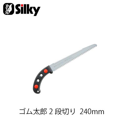 Silky シルキー 409-24 ゴム太郎2段切り240mm 鋸 刃 ガーデニング 剪定 農具 ノコギリ 園芸 切断工具 片刃のこぎり DIY