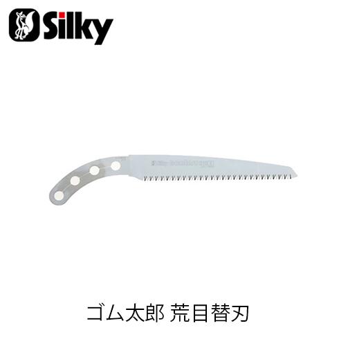 Silky シルキー 103-21 ゴム太郎荒目210替刃 鋸 刃 ガーデニング 剪定 農具 ノコギリ 園芸 切断工具 片刃のこぎり DIY