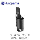 Husqvarna ハスクバーナ スプレー缶ホルダー 593839501 ツールベルトキット用