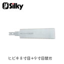 Silky シルキー 393-21 ヒビキ8寸目+9寸目替刃 210mm 鋸 刃 ガーデニング 剪定 農具 ノコギリ 園芸 切断工具 片刃のこぎり DIY