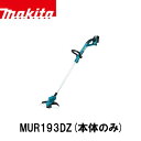 makita マキタ MUR193DZ［ループハンドル］充電式草刈機 (本体のみ) 18V 電動工具 充電式刈払機 電動草刈機 刈払機