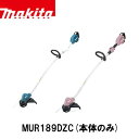 【エントリーでポイント10倍】makita マキタ MUR189DZC（青）MUR189DZCP（ピンク）充電式草刈機 (本体のみ) 18V 電動工具 充電式刈払機 電動草刈機 刈払機