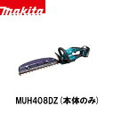 【エントリーでポイント10倍】makita マキタ MUH408DZ 充電式生垣バリカン (本体のみ) 電動工具 バリカン 生垣 18V 角拝み刃仕様 上下刃駆動式