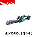 マキタ 充電式生垣バリカン MUH307DZ (本体のみ) 電動工具 バリカン 生垣 18V 新・高級刃仕様 上下刃駆動式