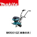 makita マキタ MKR001GZ 充電式管理機(本体のみ)