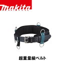 makita マキタ A-73134 超重量級ベルト ツールバッグシリーズ ツールホルダー 作業 収納 ポケット 工具用ホルダー 外作業