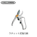 VALLORBE バローべ ラチェット式強力鋏 361 剪定鋏 枝切り