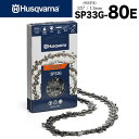 【送料無料】ハスクバーナ ソーチェン X-CUT SP33G-80E 95VPX互換チェン Husqvarna セミチゼル ピクセルチェン チェーンソー チェン...