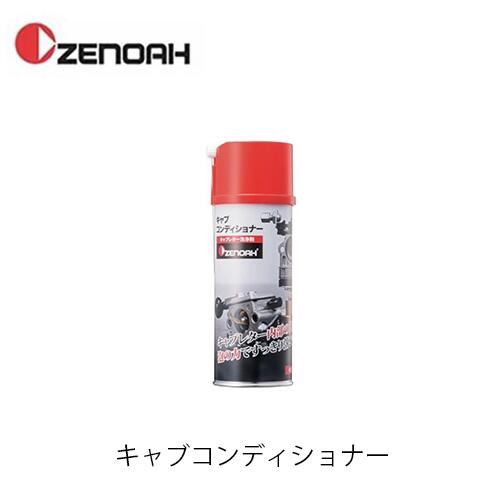 ゼノア キャブコンティショナー 369990345A 420ml キャブレタ洗浄剤