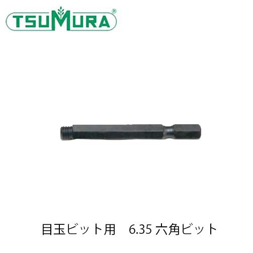 ツムラ TUMURA. チェーンソーアート用 目玉ビット用 6.35六角ビット MB0000