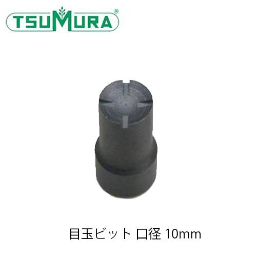 ツムラ TUMURA. チェーンソーアート用 目玉ビット 口径10mm MB0010