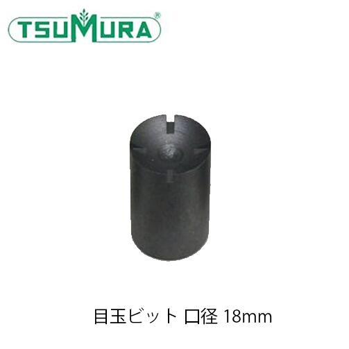ツムラ TUMURA. チェーンソーアート用 目玉ビット 口径18mm MB0018