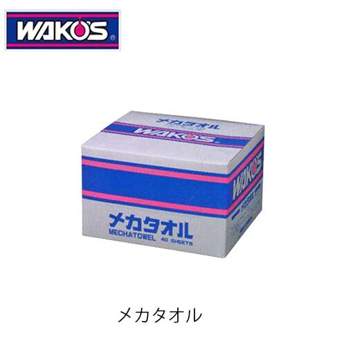 WAKO'S MET メカタオル V010 メカニック用ペーパータオル ワコーズ