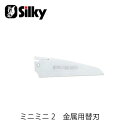 Silky シルキー 167-15 ミニミニ2・金属用替刃 150mm 鋸 刃 ガーデニング 剪定 農具 ノコギリ 園芸 切断工具 片刃のこぎり DIY
