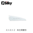 Silky シルキー 163-15 ミニミニ2・木工用替刃 150mm 鋸 刃 ガーデニング 剪定 農具 ノコギリ 園芸 切断工具 片刃のこぎり DIY