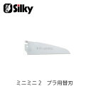 Silky シルキー 165-15 ミニミニ2・プラ用替刃 150mm 鋸 刃 ガーデニング 剪定 農具 ノコギリ 園芸 切断工具 片刃のこぎり DIY