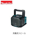 makita マキタ MR014G 充電式スピーカ (本体のみ / バッテリ・充電器別売) 40Vmax 18V 14.4V ステレオ Bluetooth スピーカー