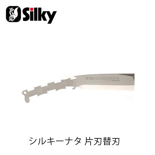 商品情報 メーカー名 Silky シルキー 商品名 シルキーナタ 片刃ブレード（替刃）【558-15】 収納時 （mm） 325×85×5.7 刃渡り 150mm 刃厚 5.7mm 重量 390g 材質 合金鋼 商品説明 日本刀の切れ味を追究して生まれたナタです。ブレード全体に特殊合金鋼を使い、永切れと強い衝撃に耐えるように、一体構造の刃全体に硬い焼入れを施しています。ブレード交換ができます。ゴムグリップにより衝撃を60％以上カットし、手が痛くならず、手袋をはめても滑りません。