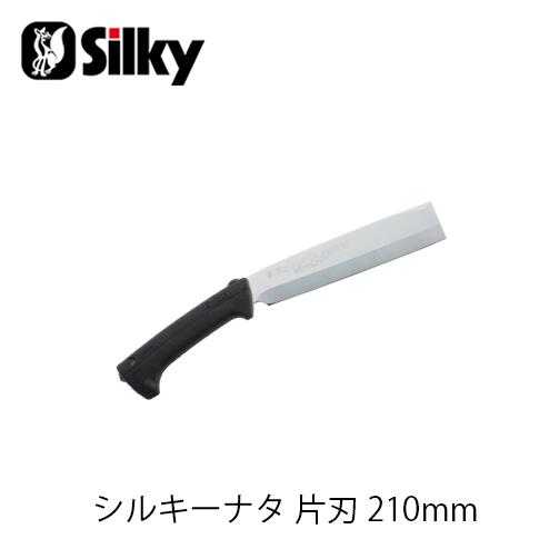 Silky シルキー 557-21 シルキーナタ 片刃 210mm 鋸 刃 ガーデニング 剪定 農具 ノコギリ 園芸 切断工..