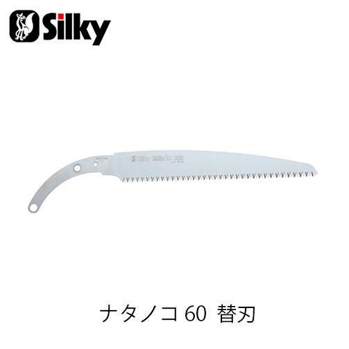 商品情報 メーカー名 Silky シルキー 商品名 ナタノコ60替刃 330mm【130-33】 収納時 （mm） 475×95×1.5 刃渡り 330mm 目数 7~8枚目 切幅 1.4mm 重量 135g 商品説明 ナタノコ60は太い枝をより早く、より切り口を綺麗に切るように開発された鋸です。刃の木に対する食い込みを高める為に、今までにない鋭い刃の角度を採用しました。そして刃の強度も上げるために刃の厚みを1.4mmと少し厚めにしました。ハンドルに鋸のブレードを差し込むというモノコックハンドルにし、最小限の金具を使う事で軽量化にも成功しました。形もしっくり手にハンドルがはまって滑りにくい様な形になっています。さらに、鋸を鞘に安全に閉まっておけるように、ストッパー機構を付けています。もちろん、ご使用になる時はワンタッチで抜く事が出来ます。切り口もアサリ無しなのでカンナで削ったように綺麗に仕上がります。剪定はもちろん、間伐や枝打ちに適しています。サイズの方は30mmと33mmをご用意しております。