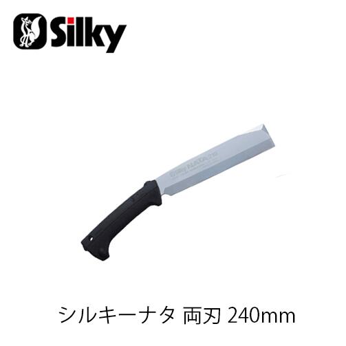 商品情報 メーカー名 Silky シルキー 商品名 シルキーナタ 両刃 240mm【555-24】 収納時 ／ 使用時 （mm） 460×125×45 ／ 425×100×25 刃渡り 240mm 刃厚 5.7mm 重量 875g 材質 合金鋼 商品説明 日本刀の切れ味を追究して生まれたナタです。ブレード全体に特殊合金鋼を使い、永切れと強い衝撃に耐えるように、一体構造の刃全体に硬い焼入れを施しています。ブレード交換ができます。ゴムグリップにより衝撃を60％以上カットし、手が痛くならず、手袋をはめても滑りません。