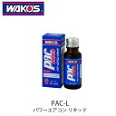 WAKO'S PAC-L パワーエアコンリキッド V052 カーエアコン用潤滑添加剤 ワコーズ R-134a・R-1234yf 兼用