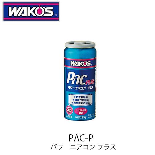 WAKO'S PAC-P パワーエアコンプラス A052 カーエアコン用潤滑添加剤 ワコーズ R-134a 専用