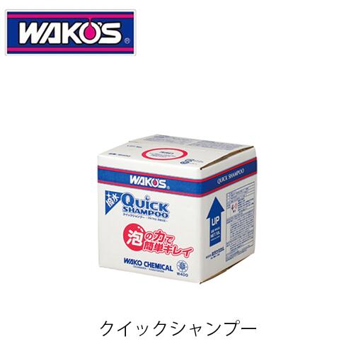 WAKO'S QS クイックシャンプー W400 業務用撥水コーティング兼用シャンプー ワコーズ