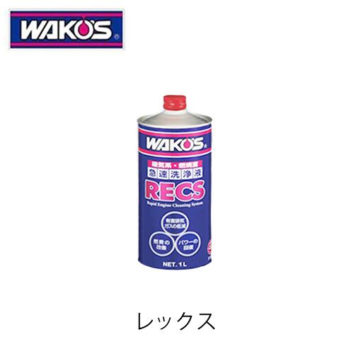 WAKO'S RECS レックス F181 急速洗浄剤 ワコーズ