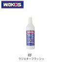 WAKO 039 S RF ラジエターフラッシュ R120 速効性ラジエーター洗浄剤 ワコーズ