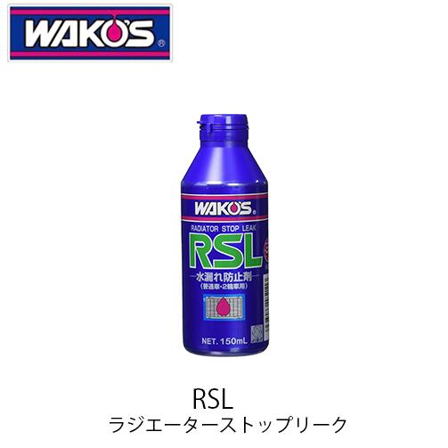 商品情報 メーカー名 WAKO'S　ワコーズ 商品名 RSL ラジエーターストップリーク 容量 150ml 商品説明 新設計の繊維&粒子のW有効成分で安全に素早く水漏れを止める!流路の狭い水冷2輪車にも安心して使用可能! 水やクーラントへの分散性が良く、すぐに効果を発揮! どんな色のクーラントとも相性が良い淡青色! 冷却液を抜くと一緒に排出されるので、ラジエーターの再生修理が可能! 添加しても耐電食性能を損なわない新処方! 環境・人体への影響を低減!