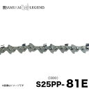 サムライレジェンド S25PP-81E チェーンソー 替刃 替え刃