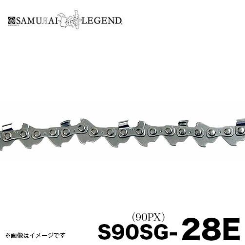 サムライレジェンド S90SG-28E チェーンソー 替刃 替え刃