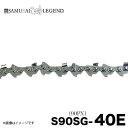 サムライレジェンド S90SG-40E チェーンソー 替刃 替え刃