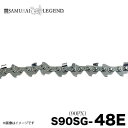 サムライレジェンド S90SG-48E チェーンソー 替刃 替え刃